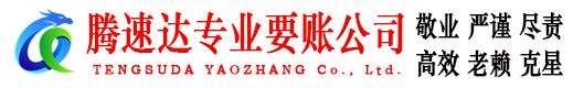 广陵腾速达清债公司